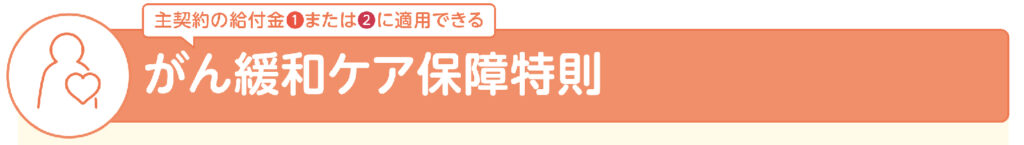 がん緩和ケア保障特則