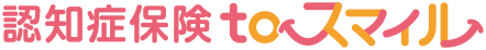 認知症保険 to スマイル