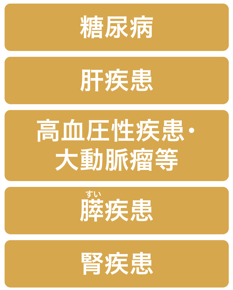 糖尿病・肝疾患・高血圧性疾患・大動脈瘤等・膵疾患・腎疾患