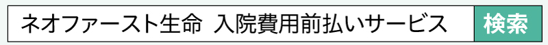 ネオファースト生命　入院費用前払いサービス
