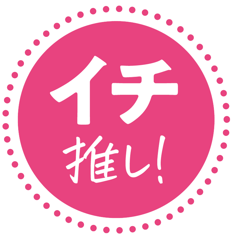 イチ推し！