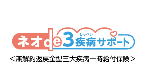ネオde3疾病サポート