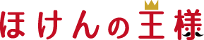 ほけんの王様